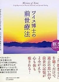 ワイス博士の前世療法（CDブック）