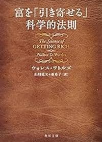 富を「引き寄せる」科学的法則