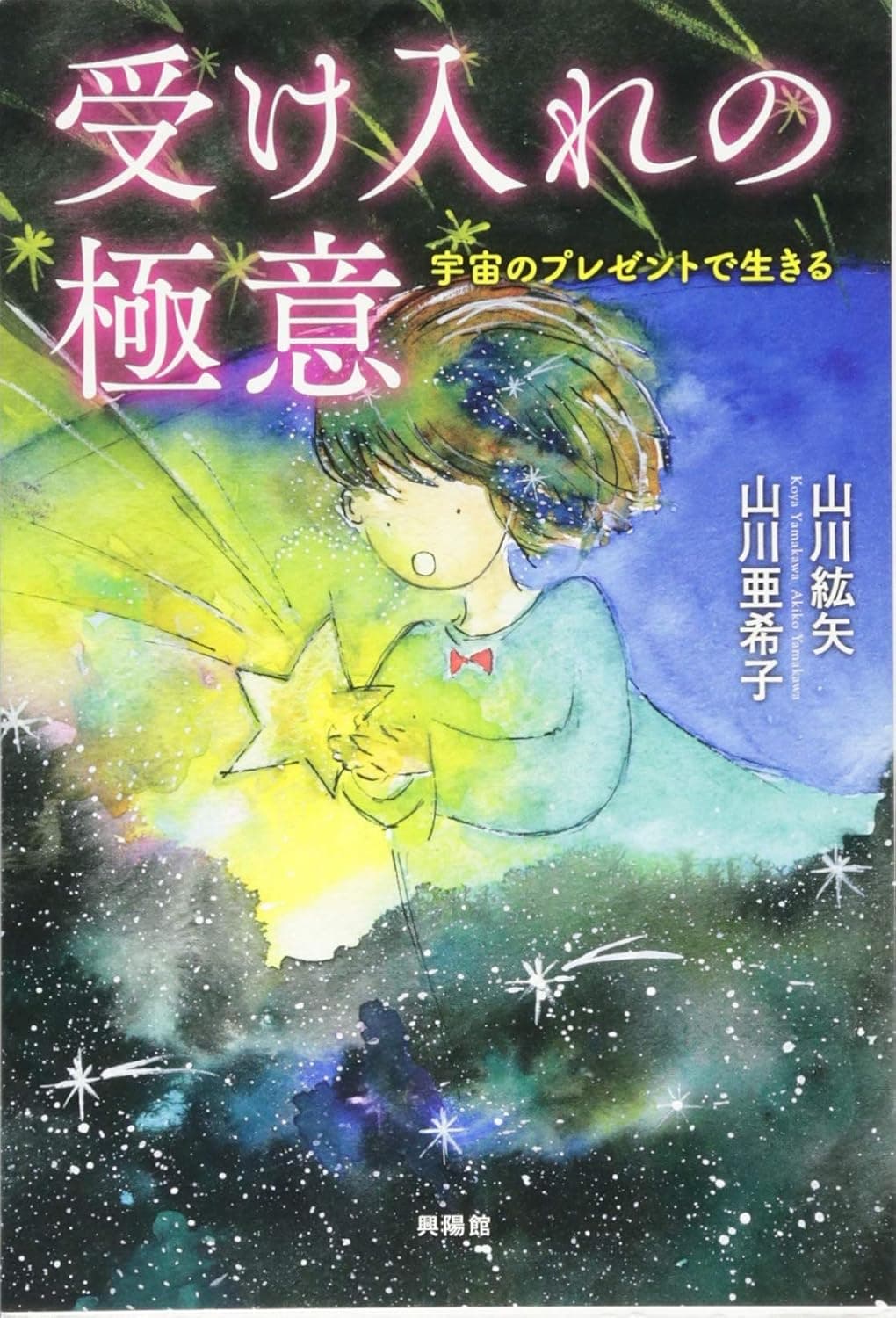 受け入れの極意