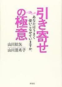 引き寄せの極意