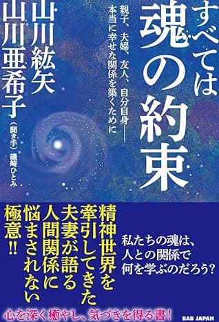 すべては魂の約束 親子、夫婦、友人、自分自身