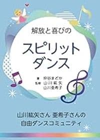 解放と喜びのスピリットダンス