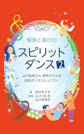 解放と喜びのスピリットダンス２