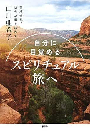自分に目覚める スピリチュアル旅へ…聖地巡礼、魂の故郷を訪ねて