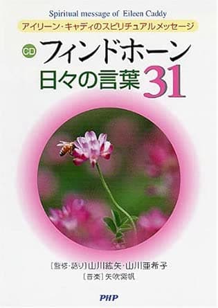 フィンドホーン日々の言葉31 (CDブック)