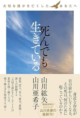 死んでも生きている ～大切な誰かを亡くしたあなたへ～