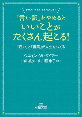 「言い訳」をやめるといいことが沢山起こる