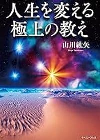 人生を変える極上の教え