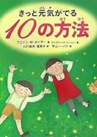 きっと元気がでる10の方法