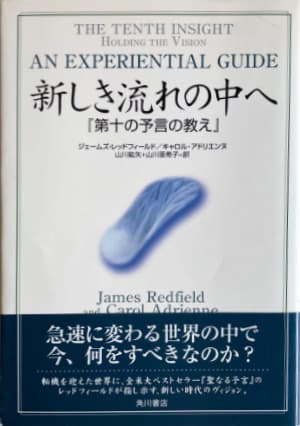 新しき流れの中へ 第十の予言の教え