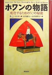 ホワンの物語 成功するための50の秘密