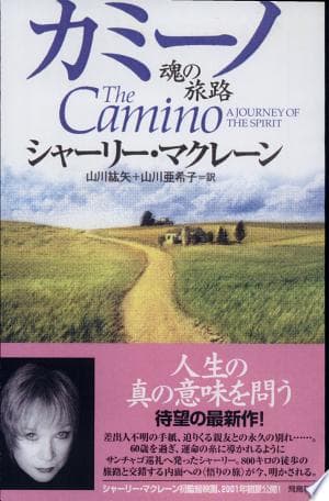 カミーノ 魂の旅路