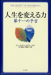 人生を変える力 第十一の予言