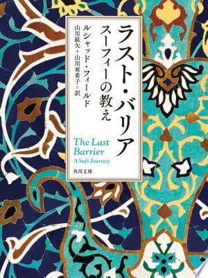 ラスト・バリア スーフィーの教え