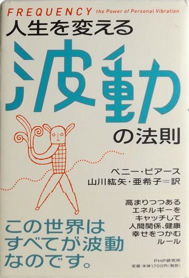 人生を変える波動の法則