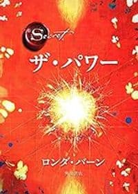 ザ・パワー
