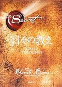 ザ・シークレット 日々の教え