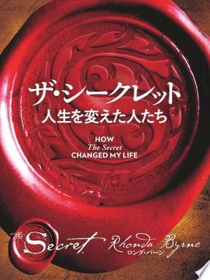 ザ・シークレット 人生を変えた人たち