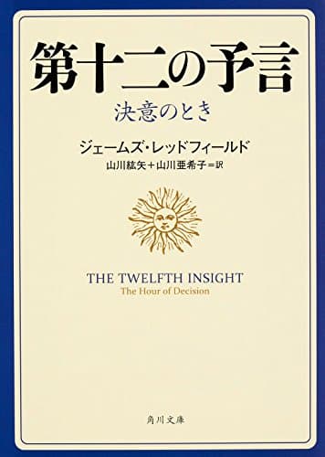第十二の予言 決意のとき