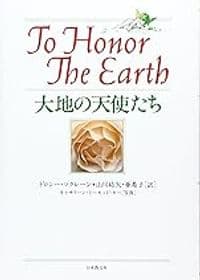 大地の天使たち