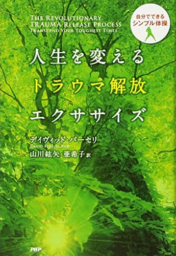 人生を変えるトラウマ解放エクササイズ