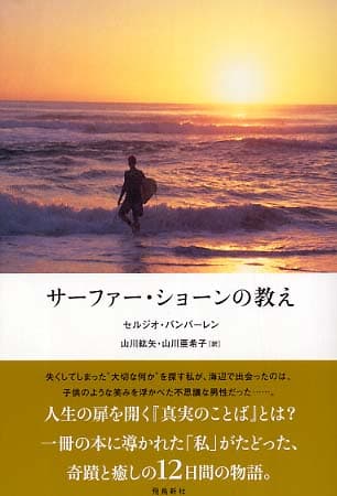 サーファー・ショーンの教え