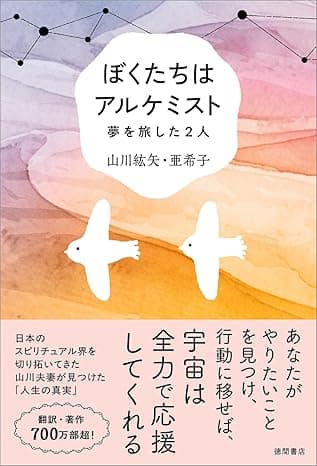 ぼくたちはアルケミスト 夢を旅した2人