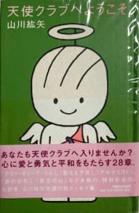 天使クラブへようこそ
