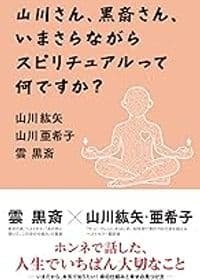 山川さん、黒斎さん、いまさらながらスピリチュアルって何ですか？