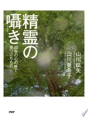 精霊の囁き 30年の心の旅で見つけたもの