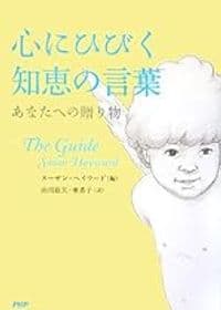 心にひびく知恵の言葉 あなたへの贈り物