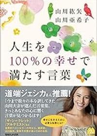 人生を100%の幸せで満たす言葉
