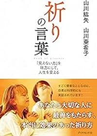 祈りの言葉―――「見えない力」を味方にして…