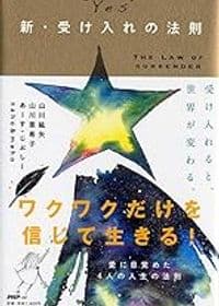 新・受け入れの法則