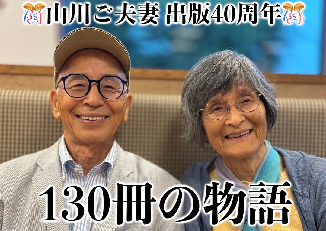 山川紘矢・亜希子ご夫妻