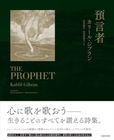 預言者 カリール・ジブラン 山川紘矢・山川亜希子 訳